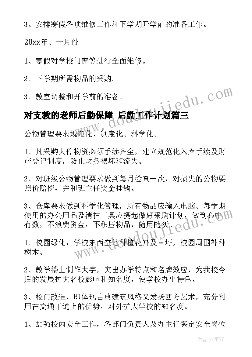 2023年对支教的老师后勤保障 后勤工作计划(优秀10篇)