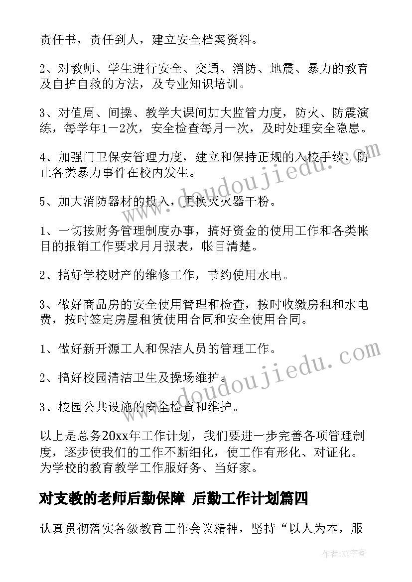 2023年对支教的老师后勤保障 后勤工作计划(优秀10篇)