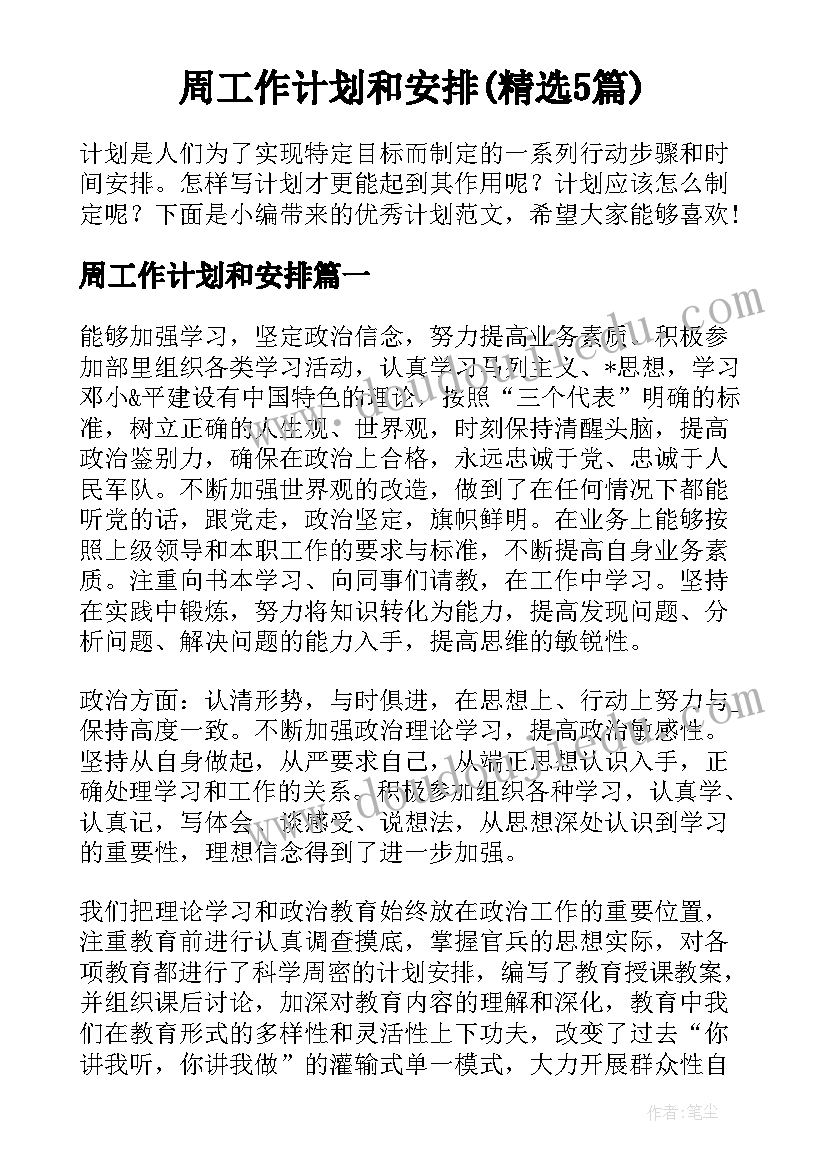 周工作计划和安排(精选5篇)