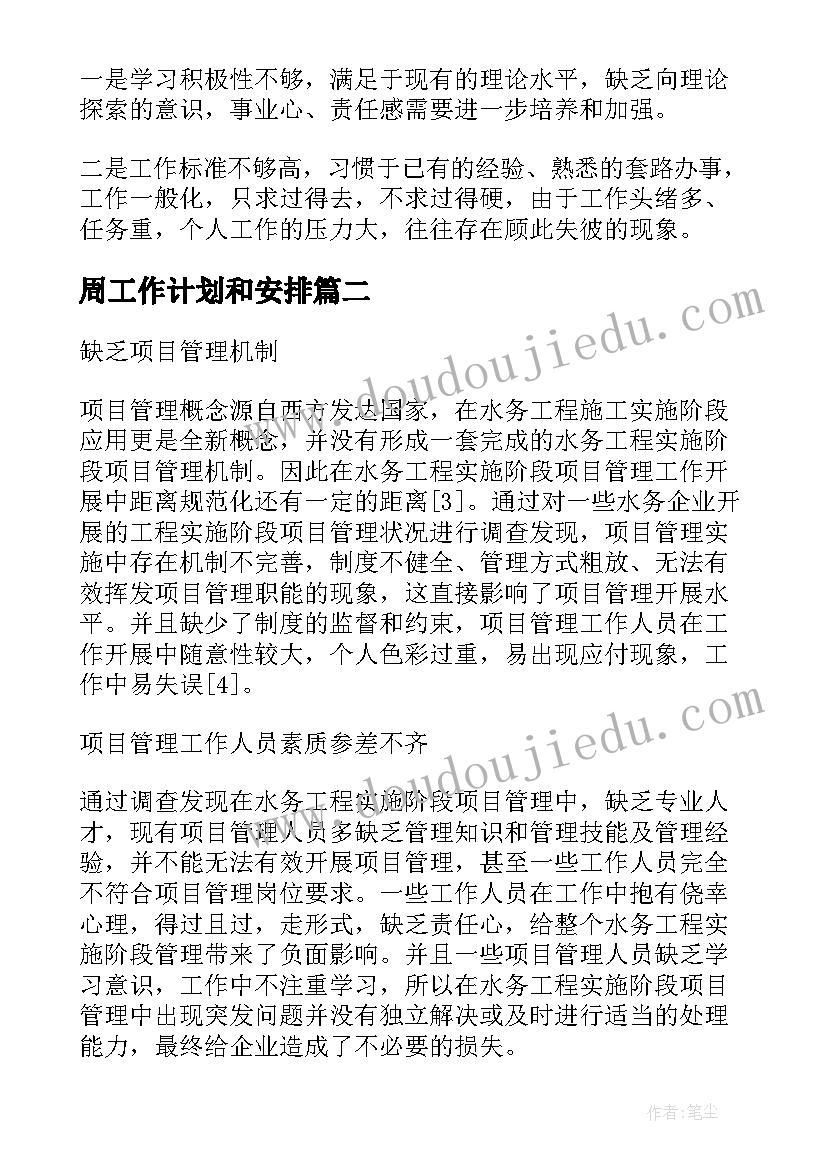 周工作计划和安排(精选5篇)