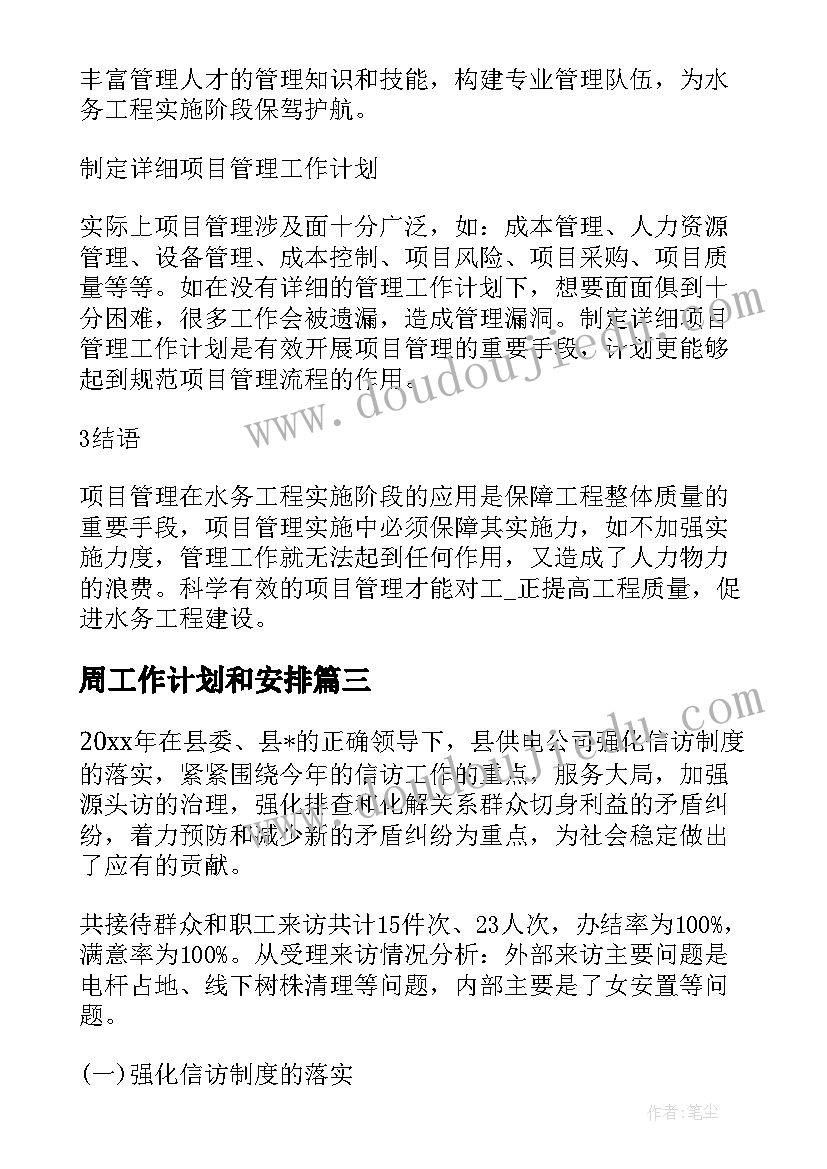 周工作计划和安排(精选5篇)