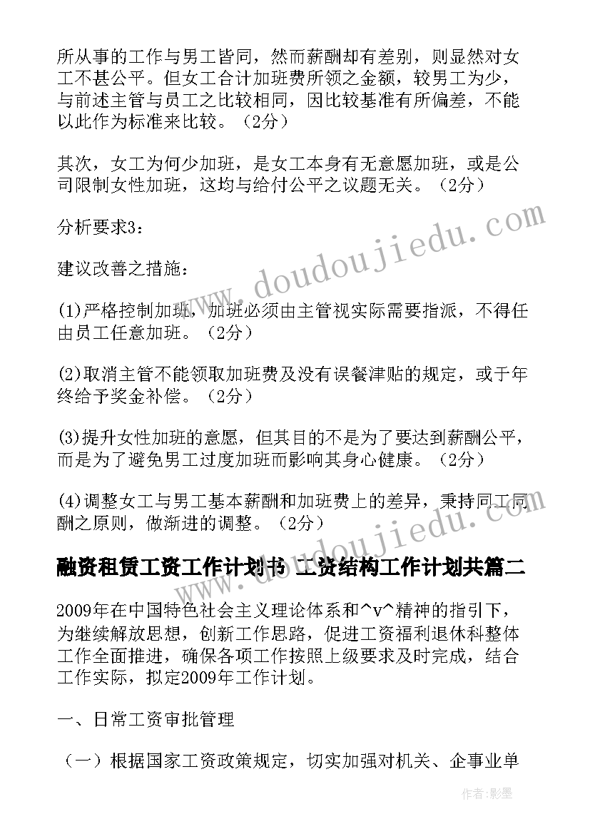 2023年融资租赁工资工作计划书 工资结构工作计划共(通用5篇)