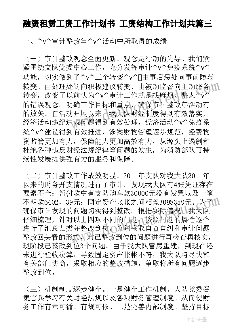 2023年融资租赁工资工作计划书 工资结构工作计划共(通用5篇)