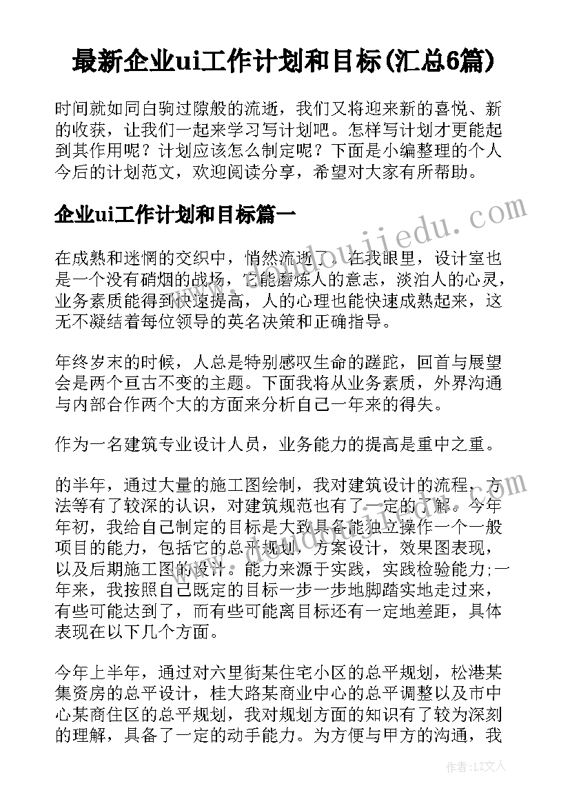 最新企业ui工作计划和目标(汇总6篇)