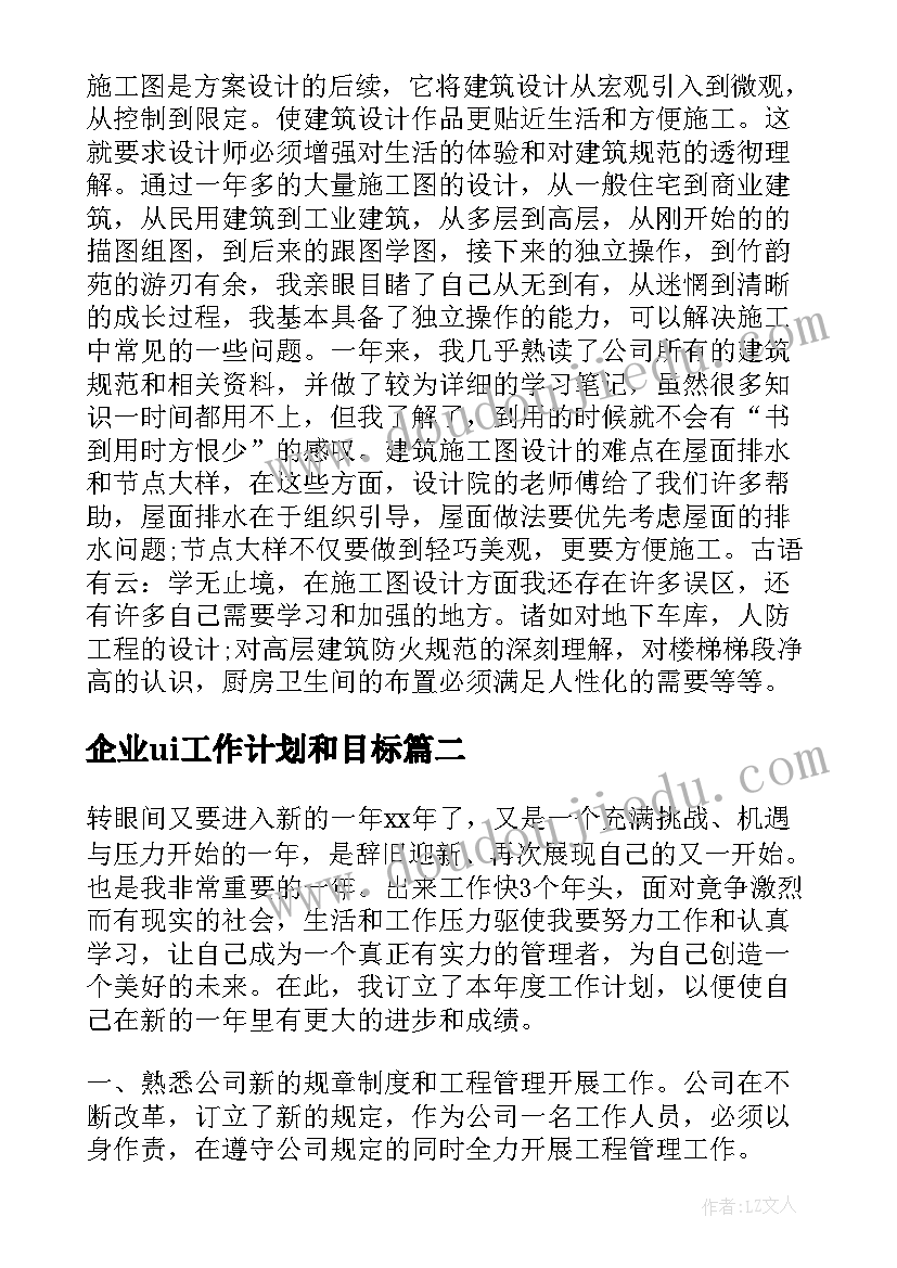 最新企业ui工作计划和目标(汇总6篇)