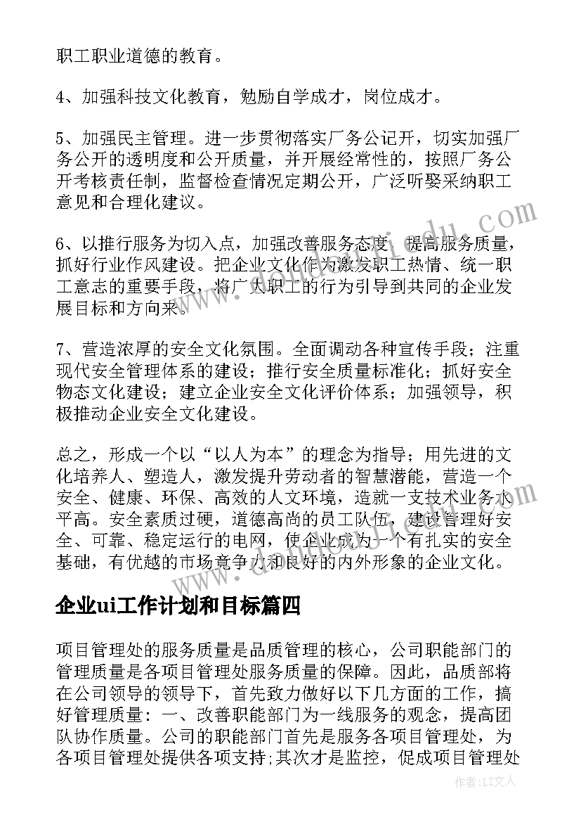 最新企业ui工作计划和目标(汇总6篇)