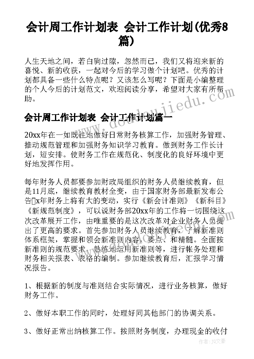 会计周工作计划表 会计工作计划(优秀8篇)