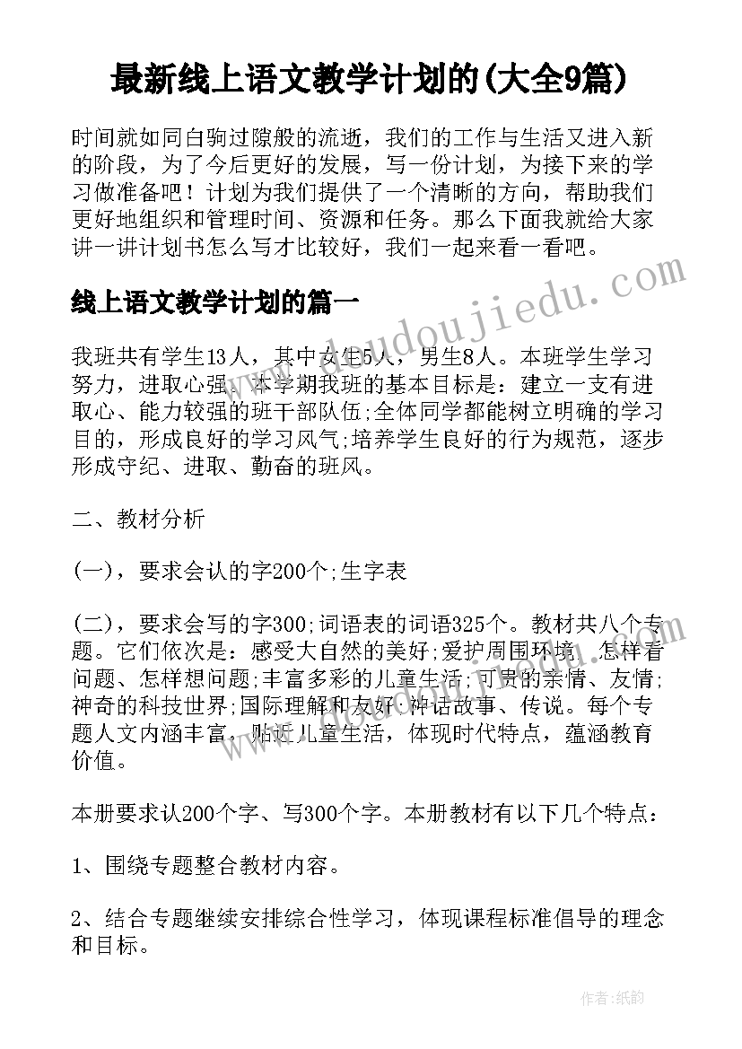 最新线上语文教学计划的(大全9篇)