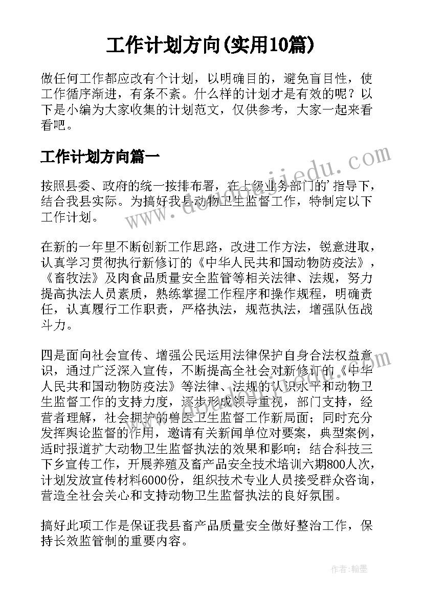 工作计划方向(实用10篇)