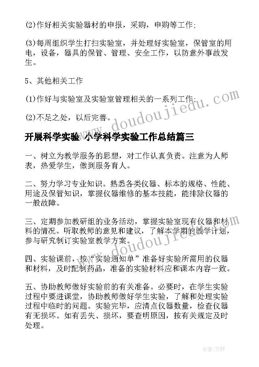 最新开展科学实验 小学科学实验工作总结(模板5篇)