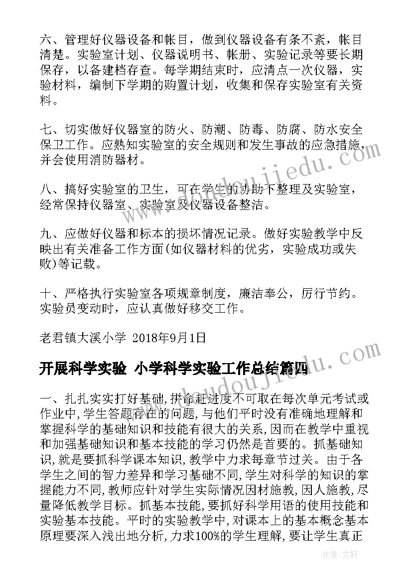 最新开展科学实验 小学科学实验工作总结(模板5篇)