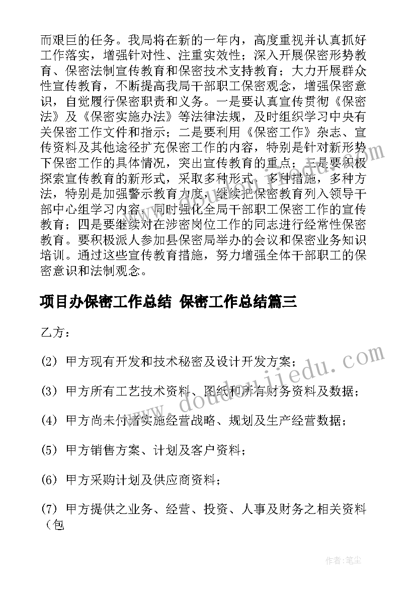 最新项目办保密工作总结 保密工作总结(通用5篇)