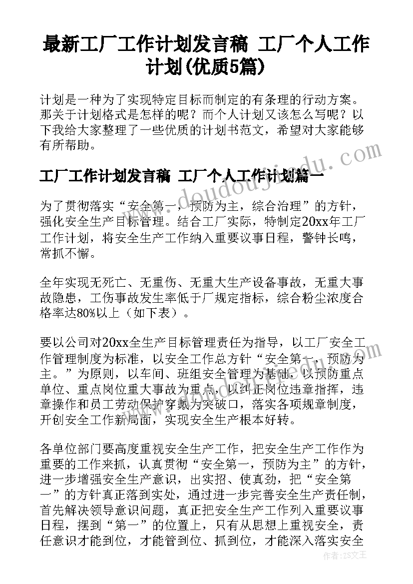 最新工厂工作计划发言稿 工厂个人工作计划(优质5篇)