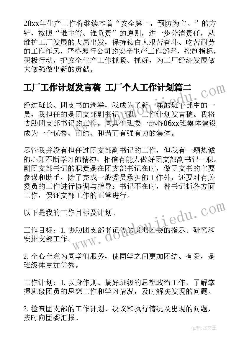 最新工厂工作计划发言稿 工厂个人工作计划(优质5篇)