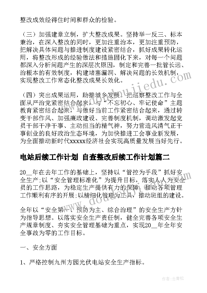 电站后续工作计划 自查整改后续工作计划(汇总10篇)