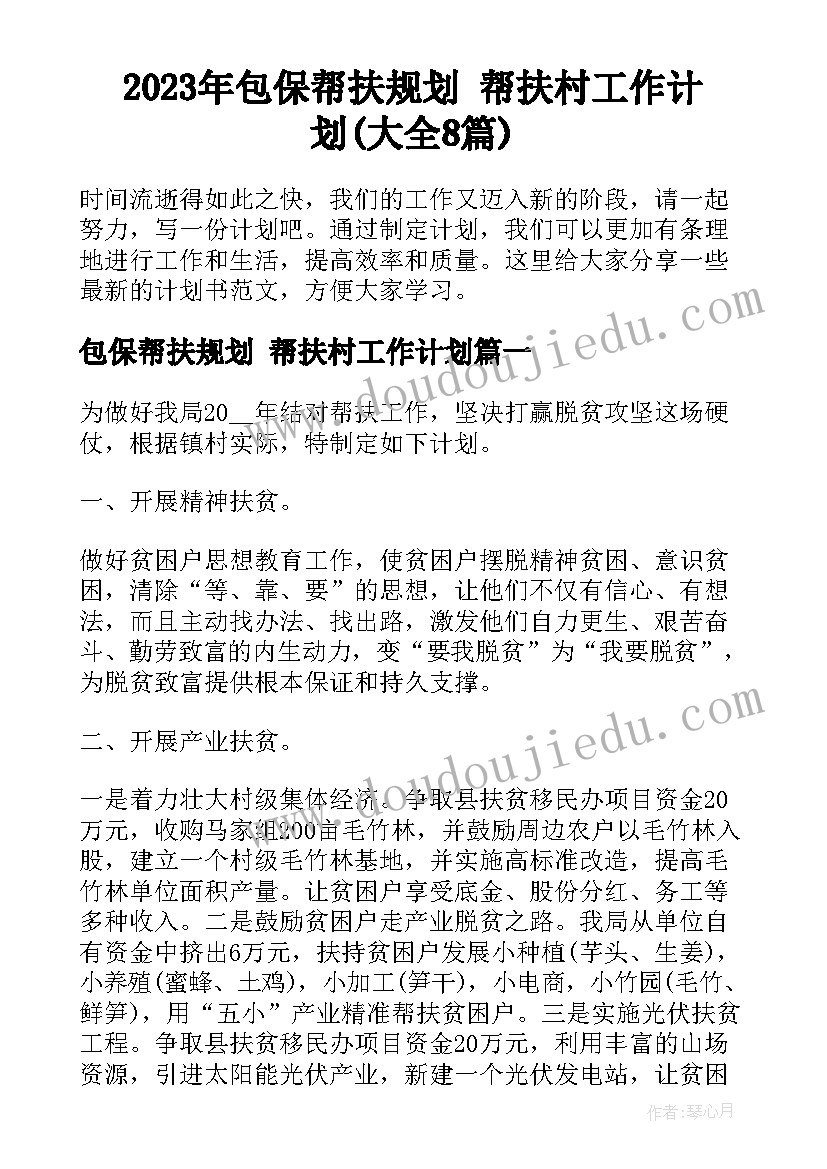 2023年包保帮扶规划 帮扶村工作计划(大全8篇)