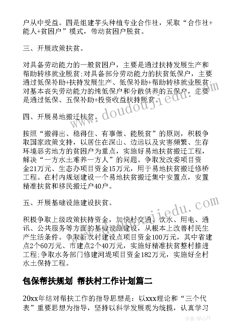 2023年包保帮扶规划 帮扶村工作计划(大全8篇)