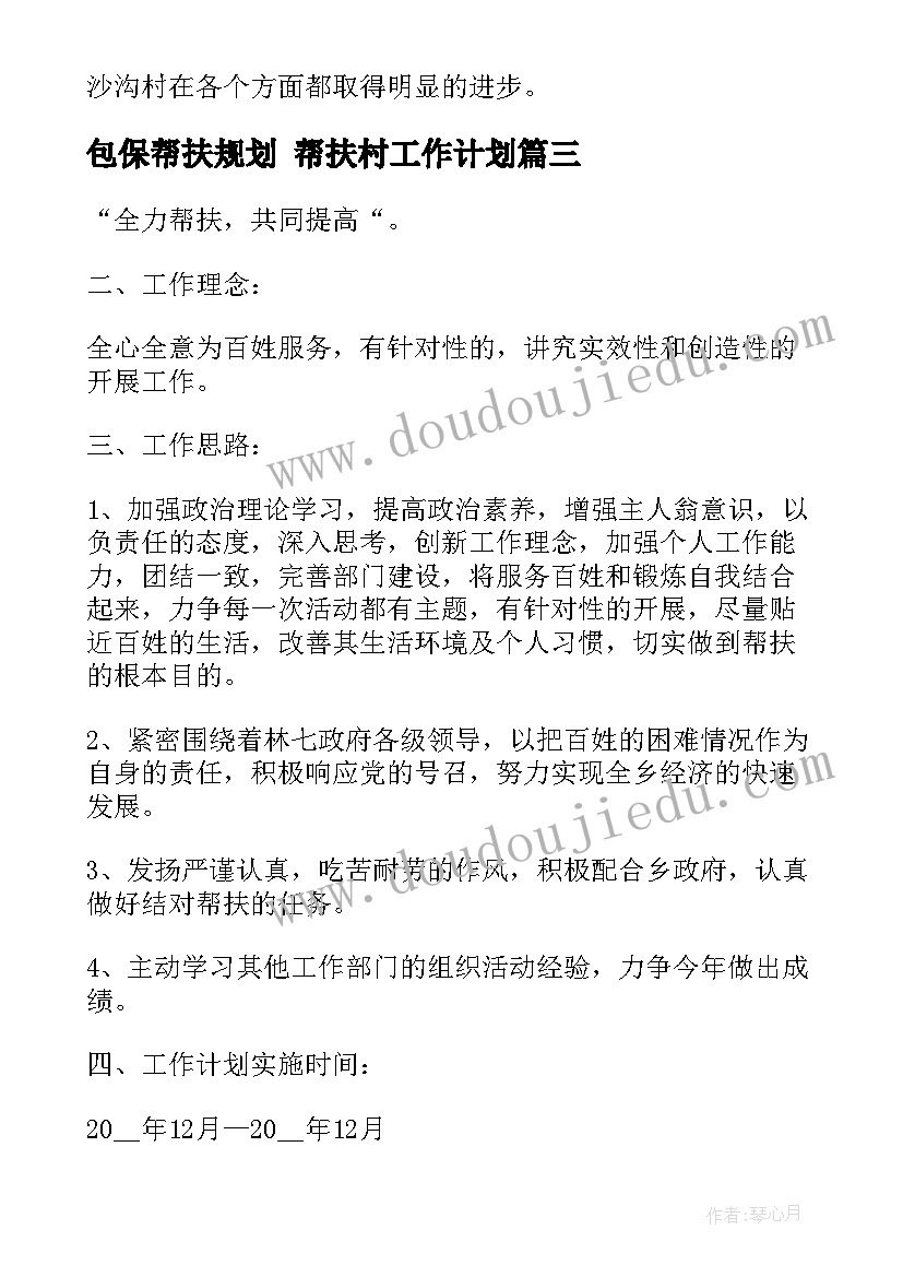 2023年包保帮扶规划 帮扶村工作计划(大全8篇)