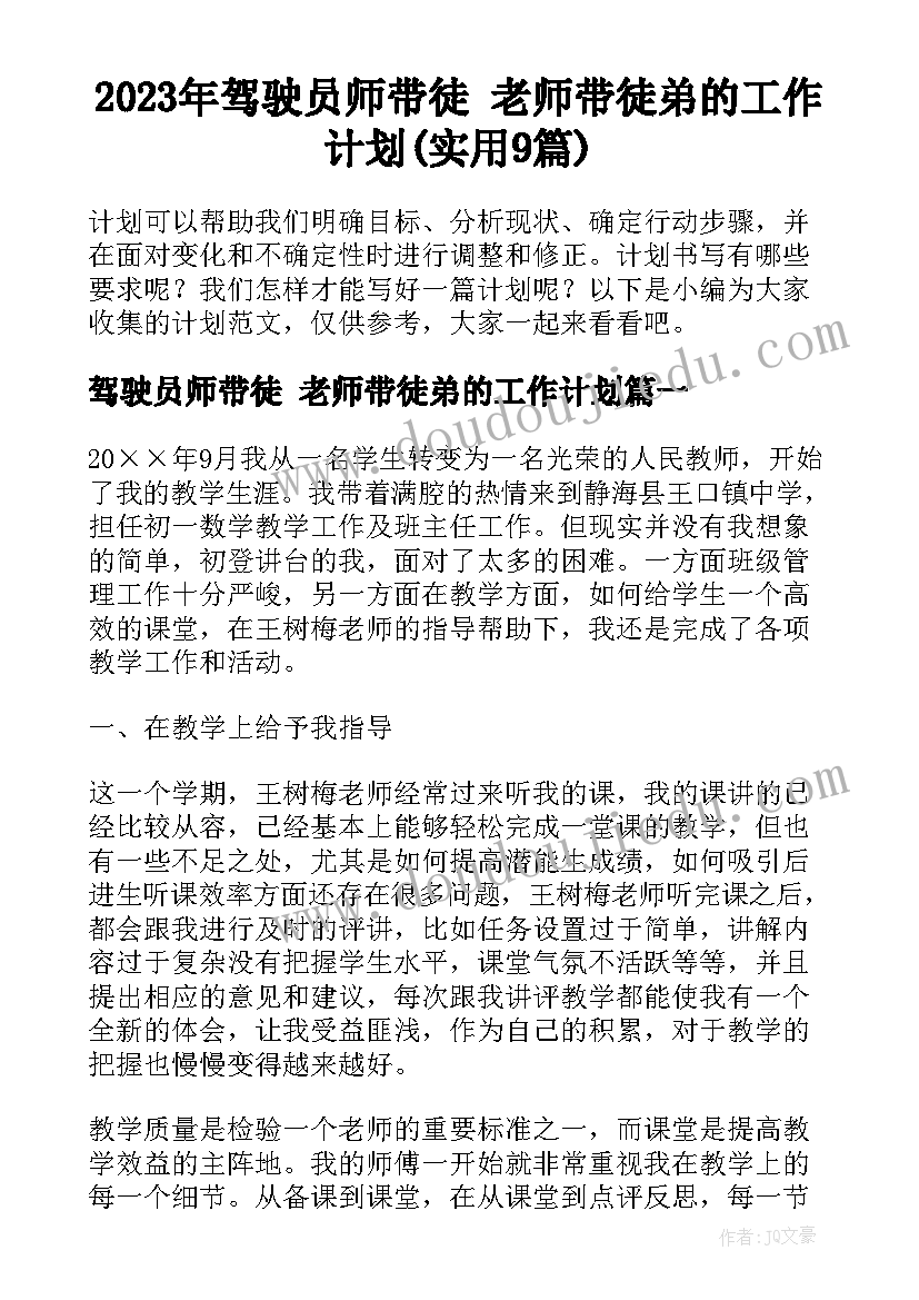 2023年驾驶员师带徒 老师带徒弟的工作计划(实用9篇)