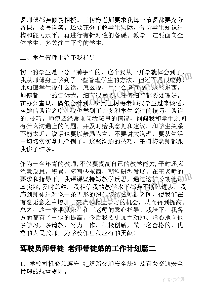 2023年驾驶员师带徒 老师带徒弟的工作计划(实用9篇)