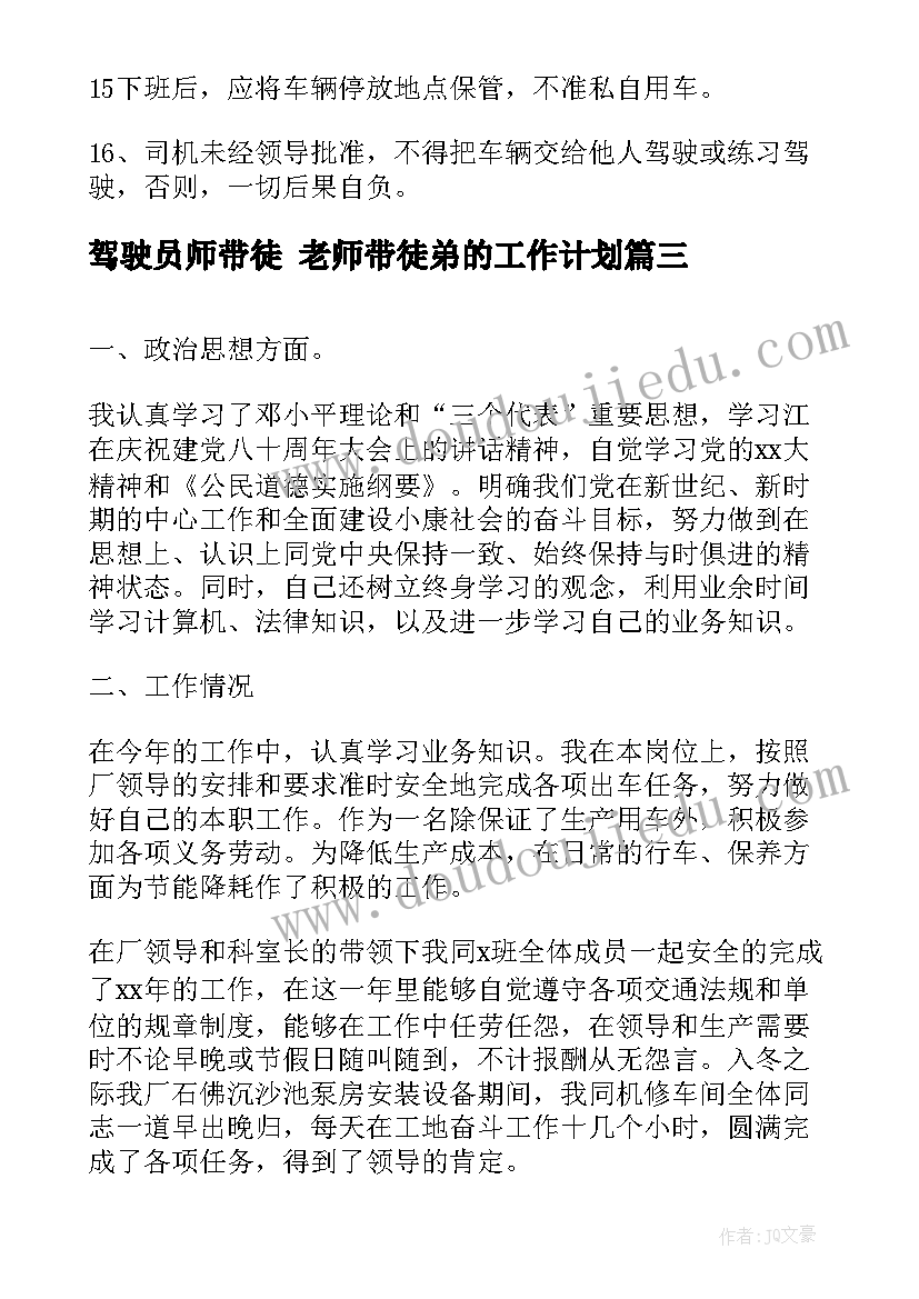 2023年驾驶员师带徒 老师带徒弟的工作计划(实用9篇)