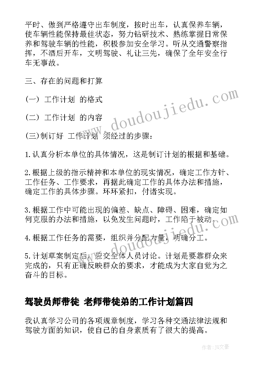 2023年驾驶员师带徒 老师带徒弟的工作计划(实用9篇)