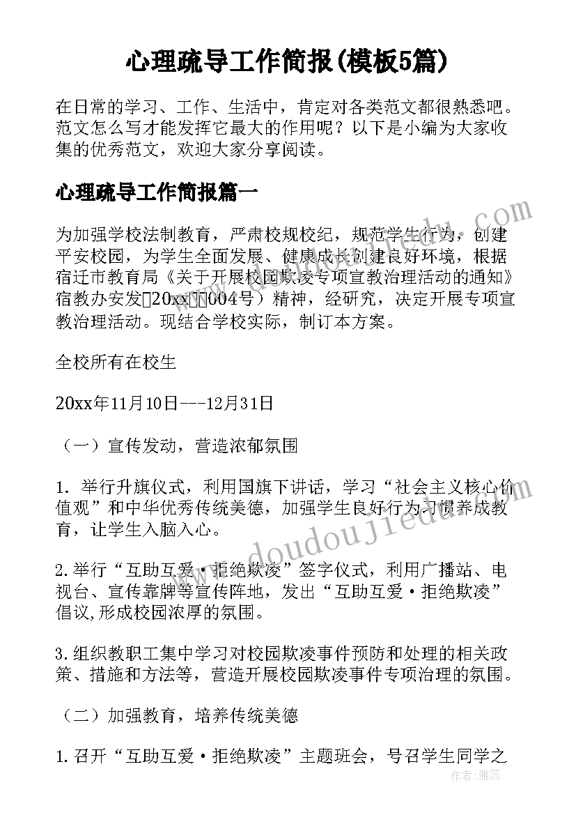 心理疏导工作简报(模板5篇)