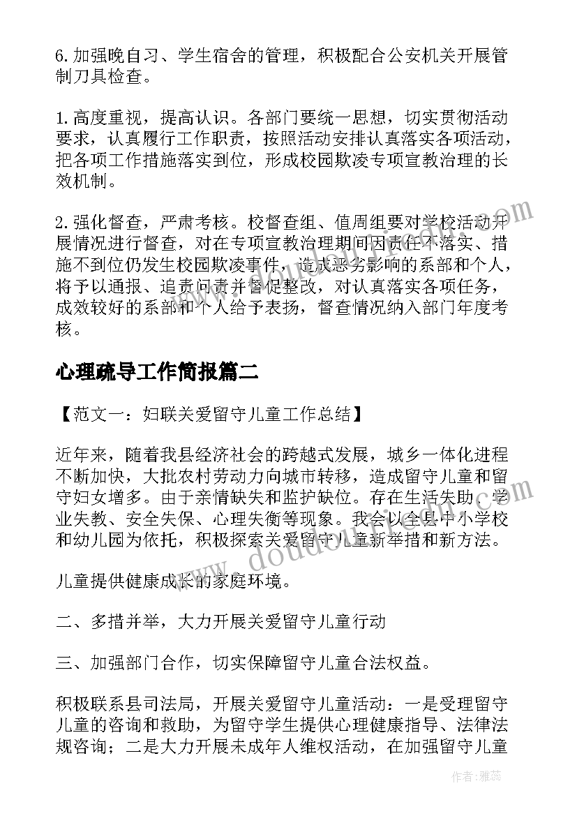 心理疏导工作简报(模板5篇)