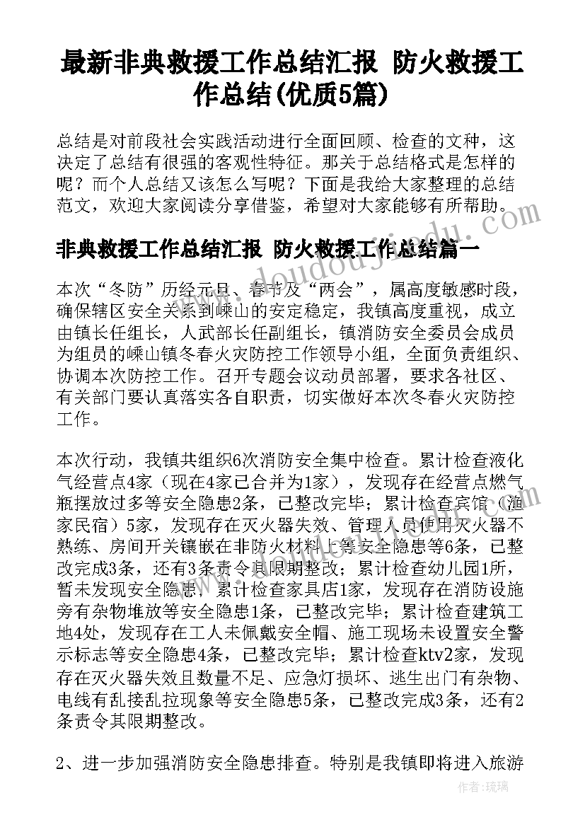 最新非典救援工作总结汇报 防火救援工作总结(优质5篇)