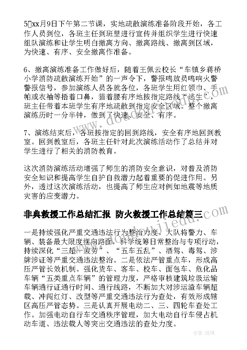 最新非典救援工作总结汇报 防火救援工作总结(优质5篇)