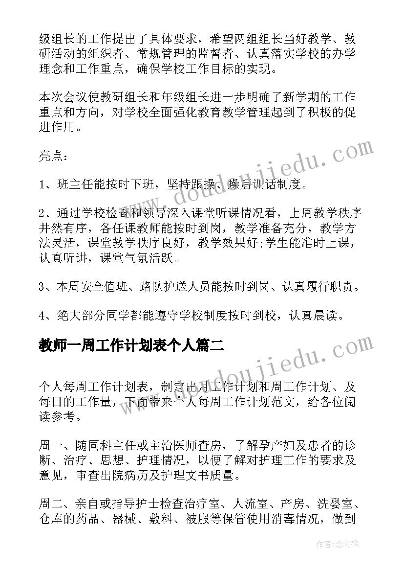 最新教师一周工作计划表个人(优秀7篇)