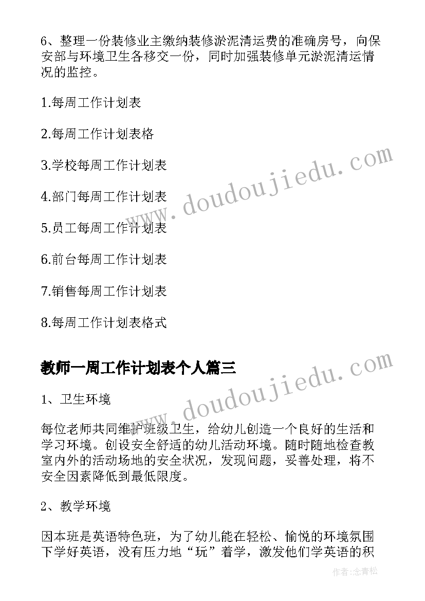 最新教师一周工作计划表个人(优秀7篇)