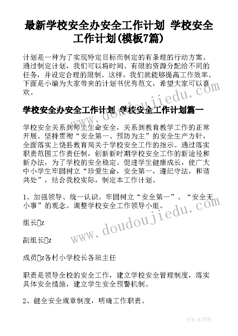 最新学校安全办安全工作计划 学校安全工作计划(模板7篇)