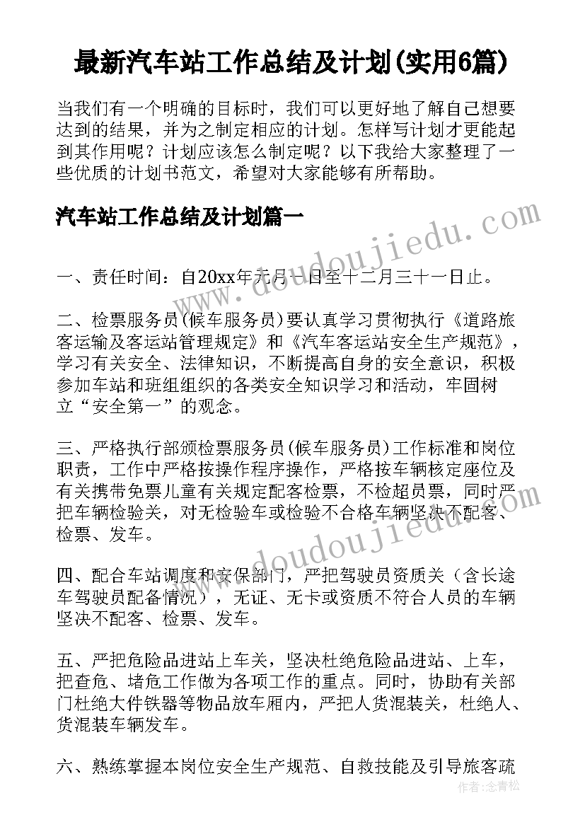 最新汽车站工作总结及计划(实用6篇)