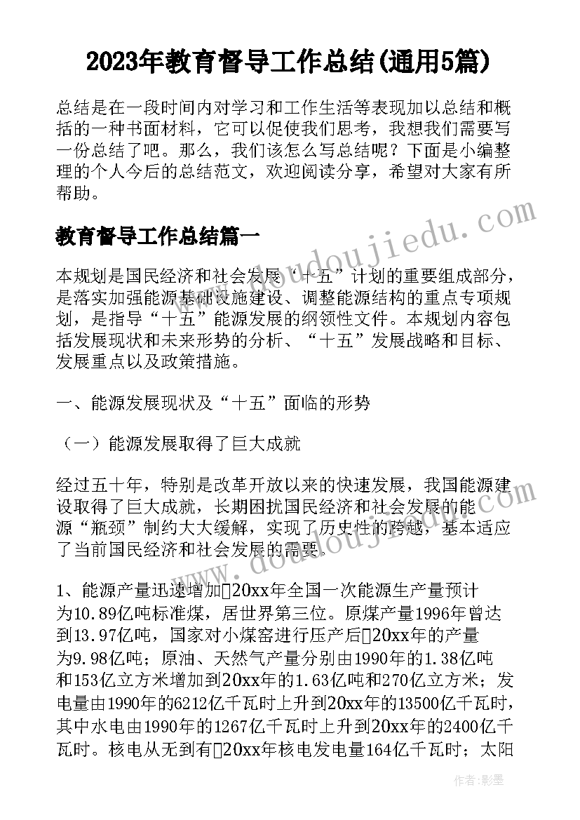 2023年教育督导工作总结(通用5篇)