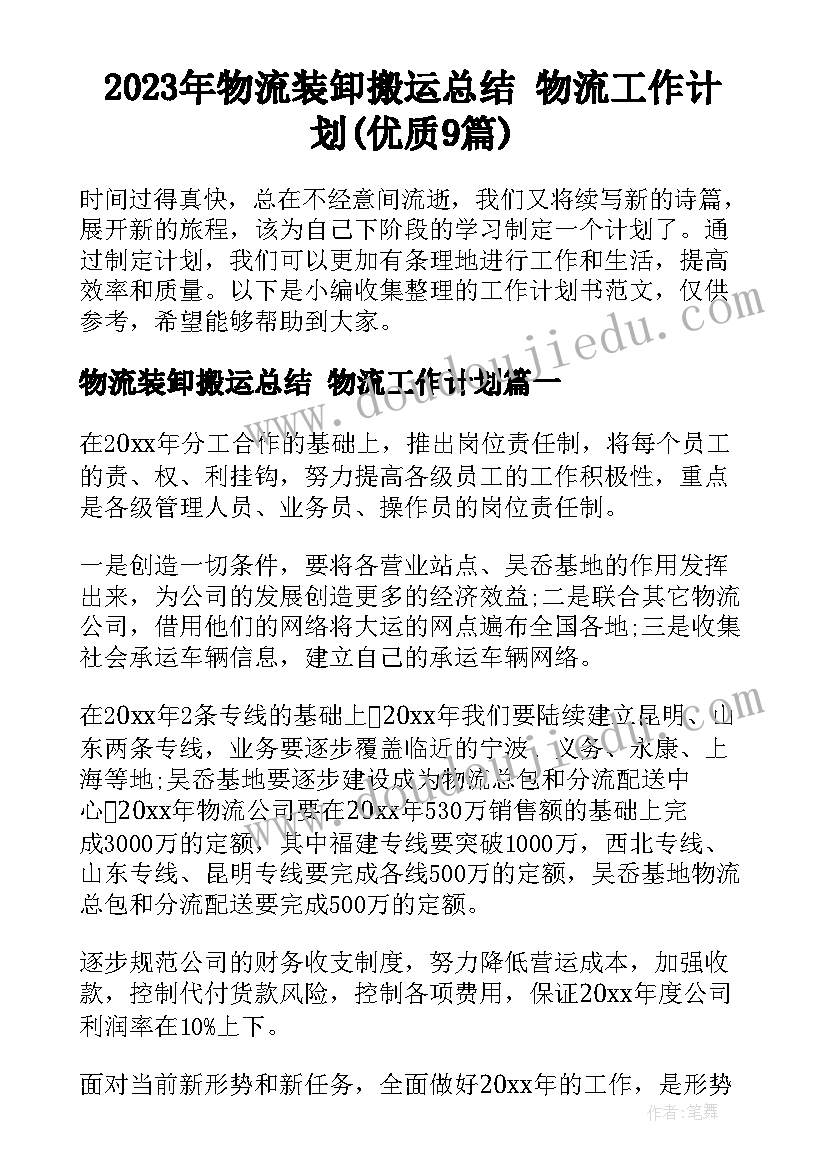 2023年物流装卸搬运总结 物流工作计划(优质9篇)