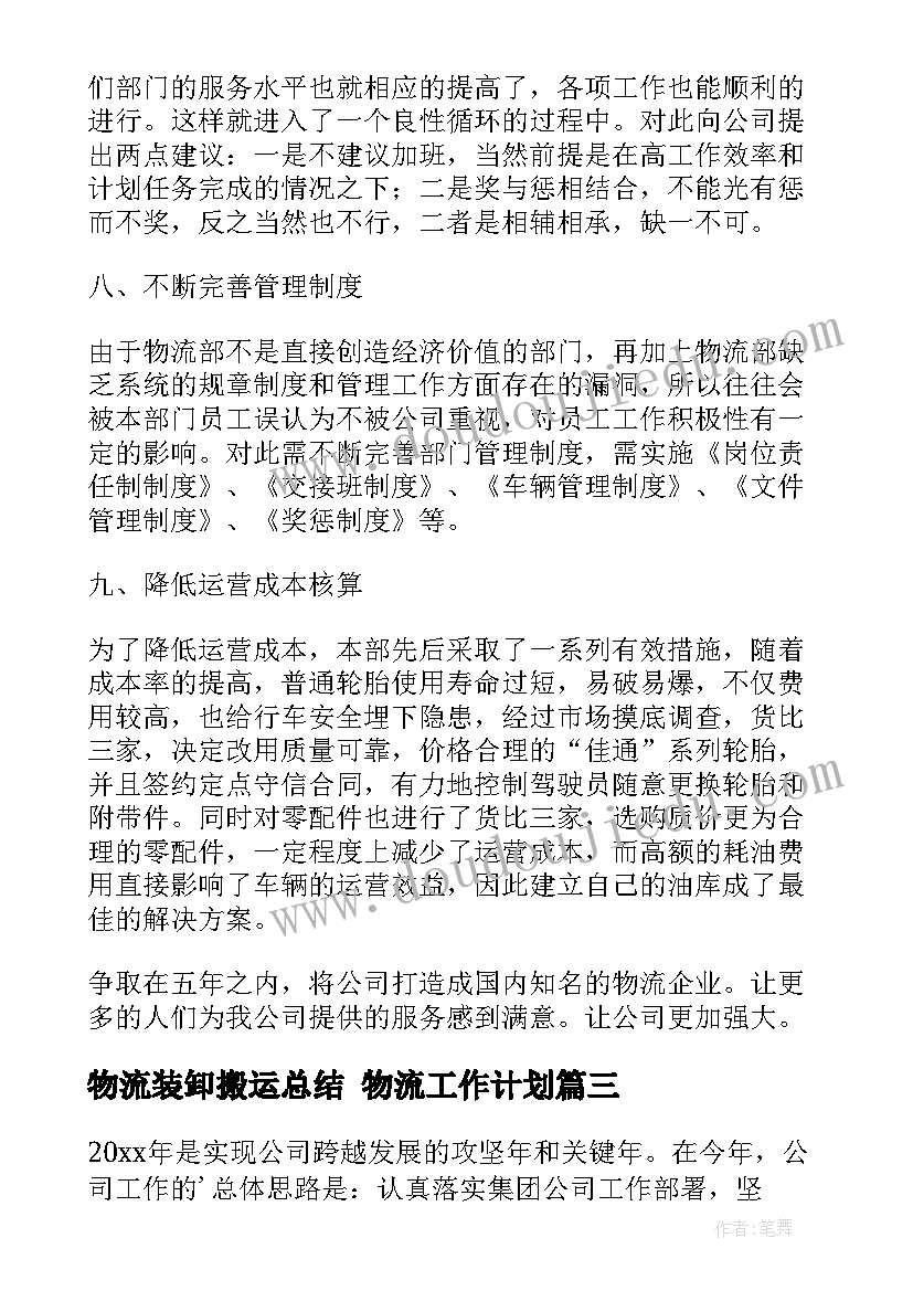 2023年物流装卸搬运总结 物流工作计划(优质9篇)