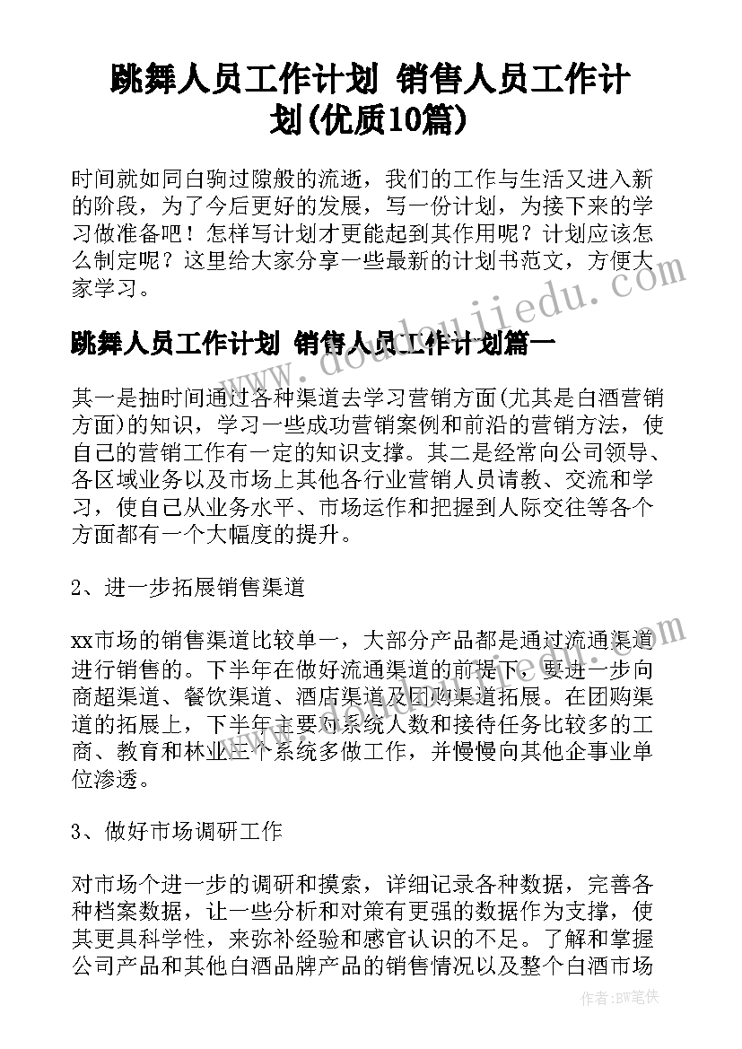 跳舞人员工作计划 销售人员工作计划(优质10篇)