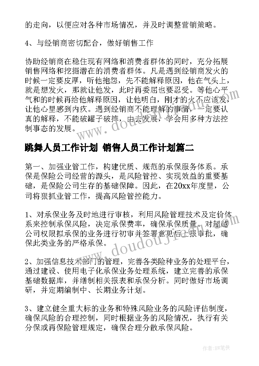 跳舞人员工作计划 销售人员工作计划(优质10篇)