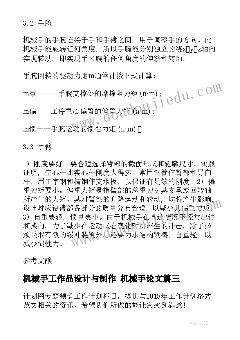 机械手工作品设计与制作 机械手论文(优秀6篇)