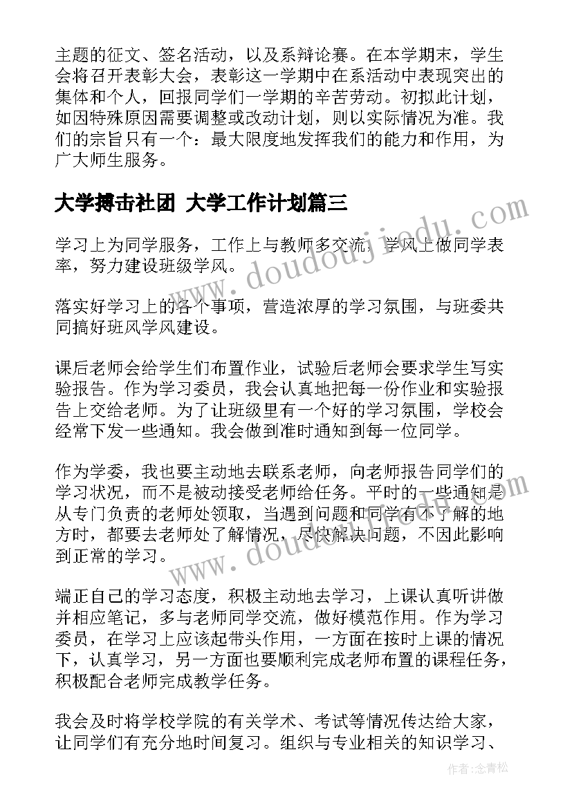 最新大学搏击社团 大学工作计划(优质5篇)