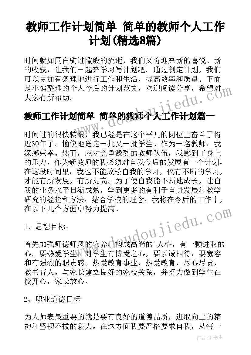 教师工作计划简单 简单的教师个人工作计划(精选8篇)