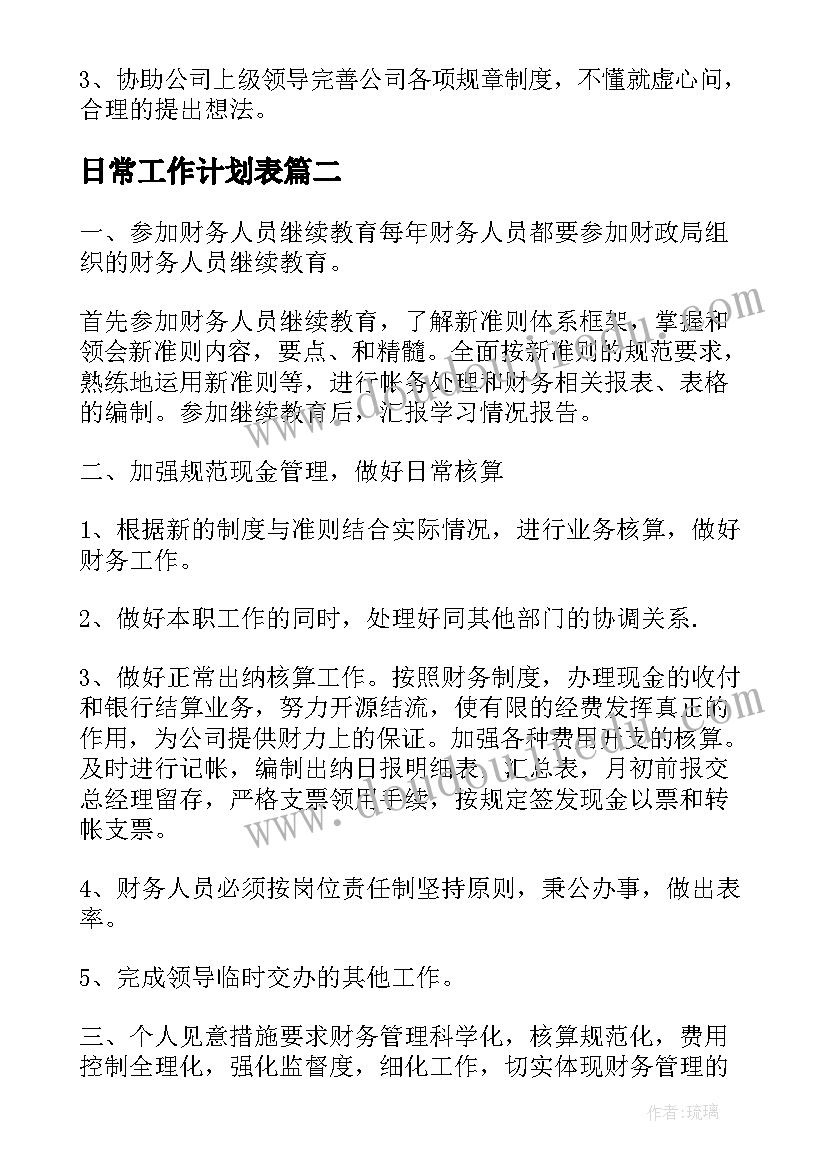 日常工作计划表(大全7篇)