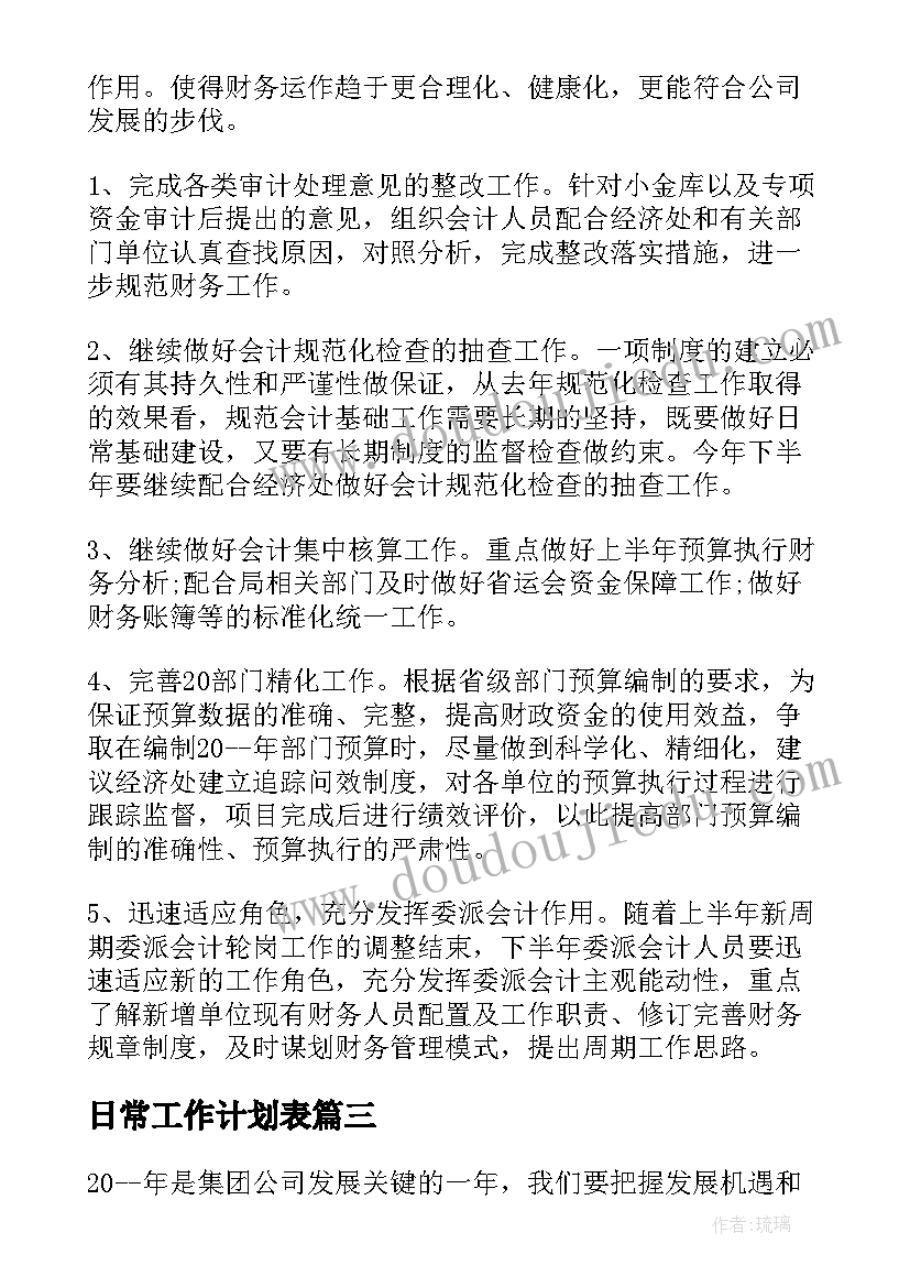 日常工作计划表(大全7篇)