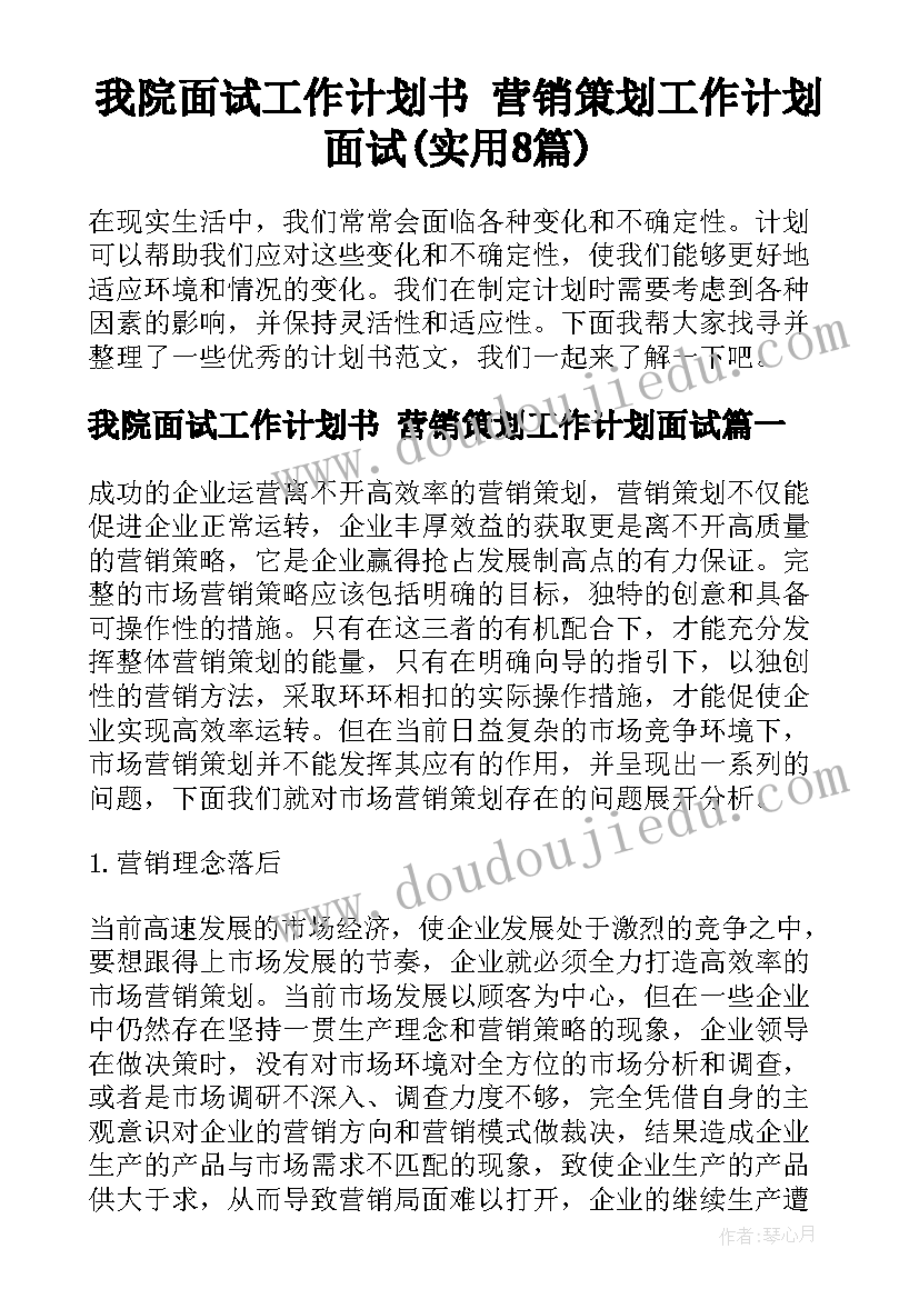 我院面试工作计划书 营销策划工作计划面试(实用8篇)