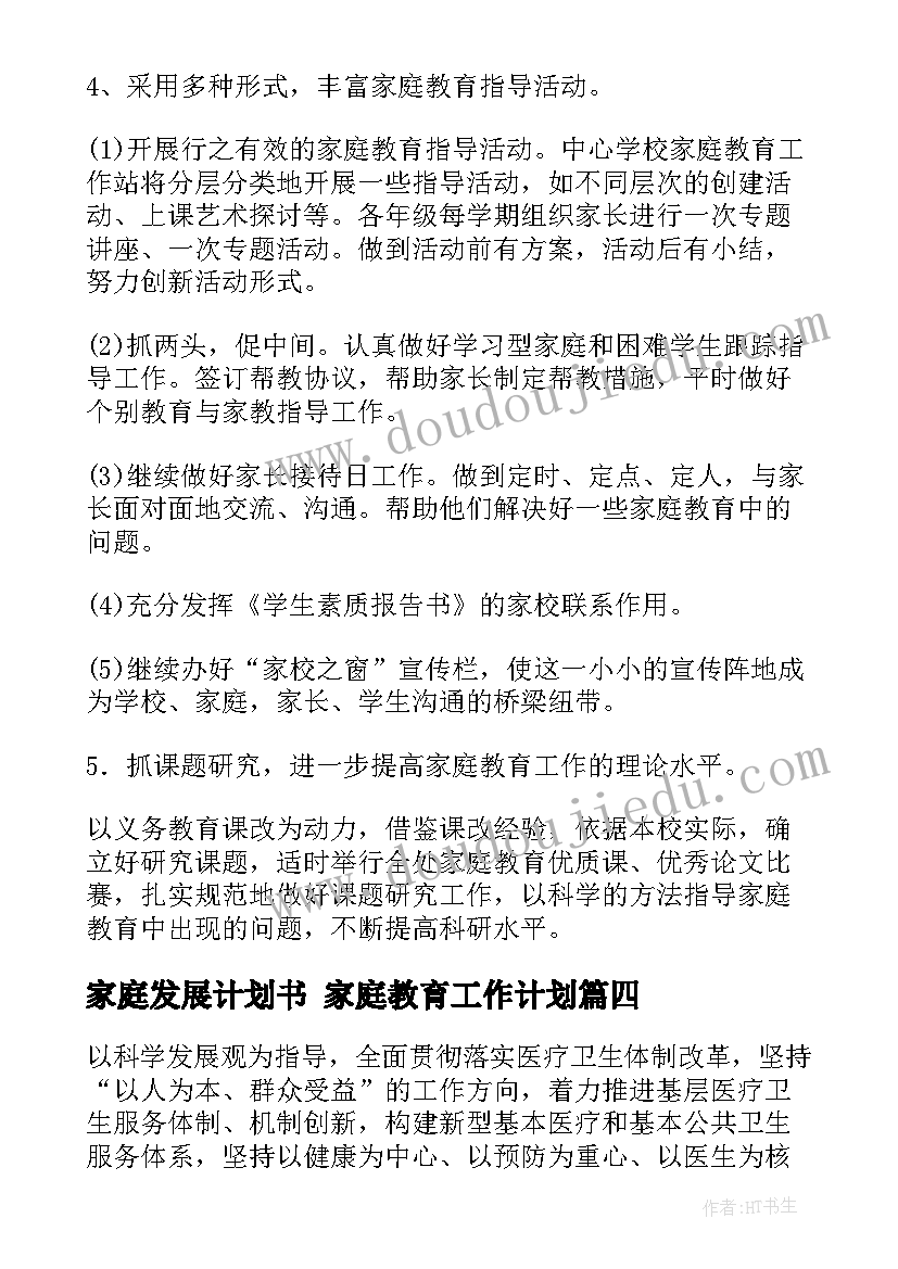 最新家庭发展计划书 家庭教育工作计划(汇总9篇)