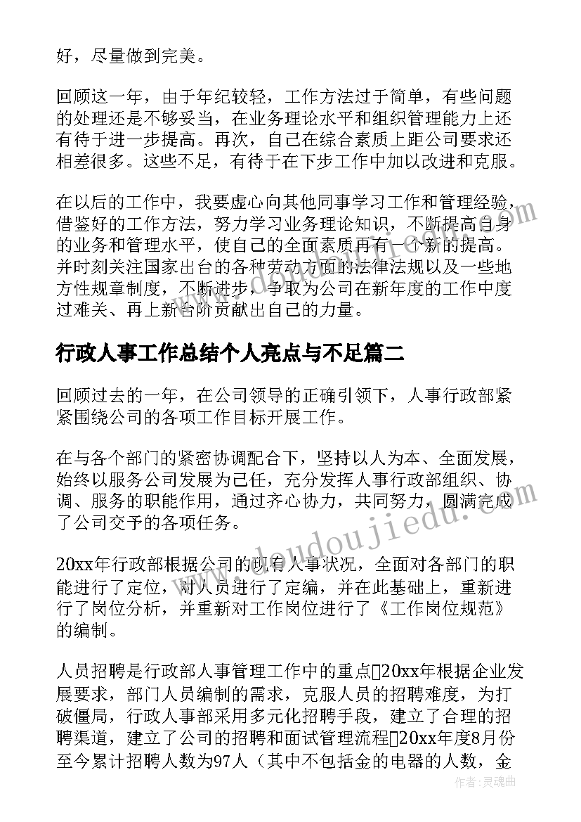 2023年行政人事工作总结个人亮点与不足(通用8篇)