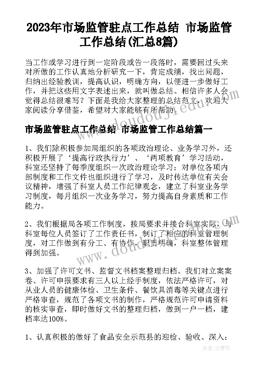 2023年市场监管驻点工作总结 市场监管工作总结(汇总8篇)