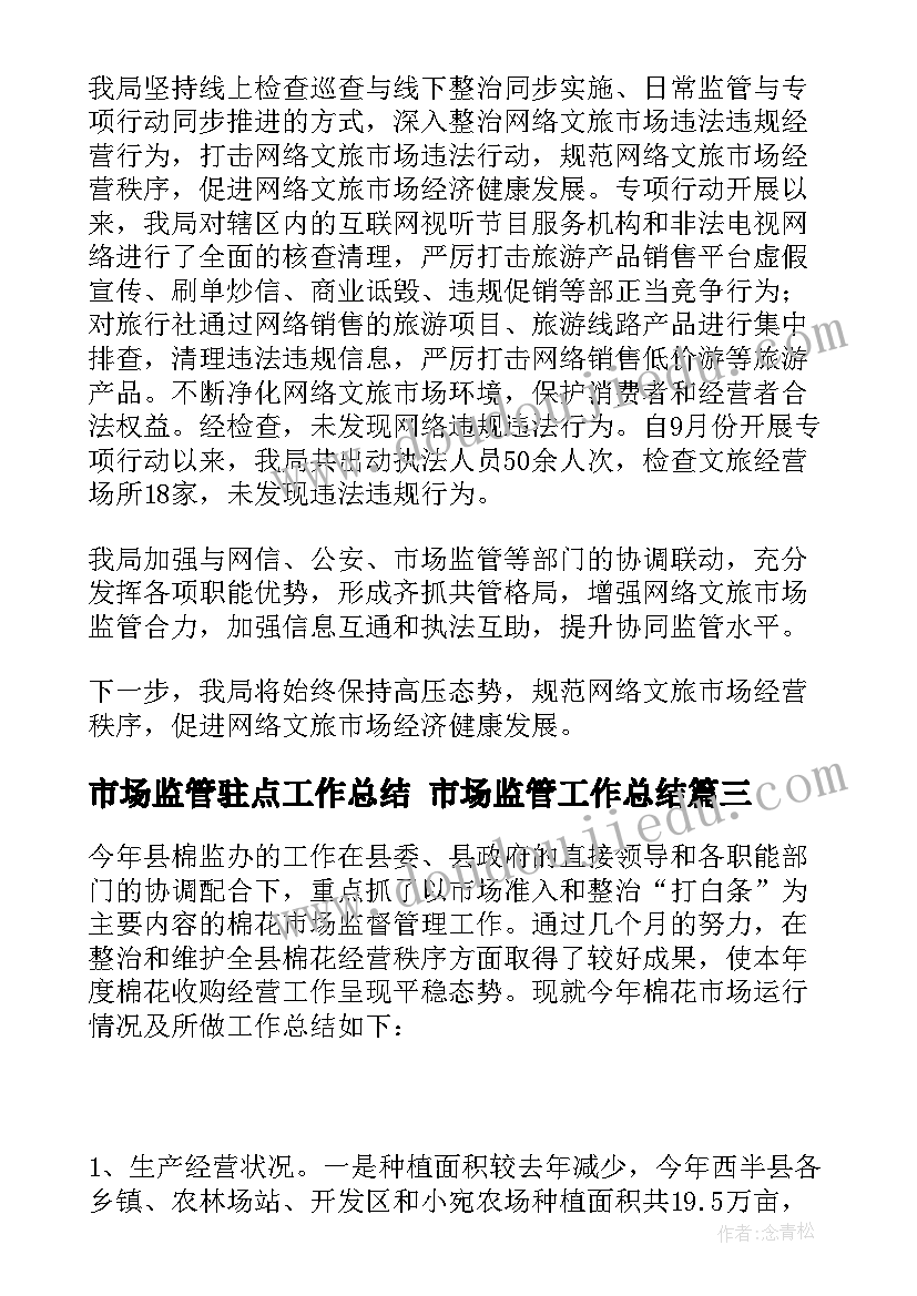 2023年市场监管驻点工作总结 市场监管工作总结(汇总8篇)