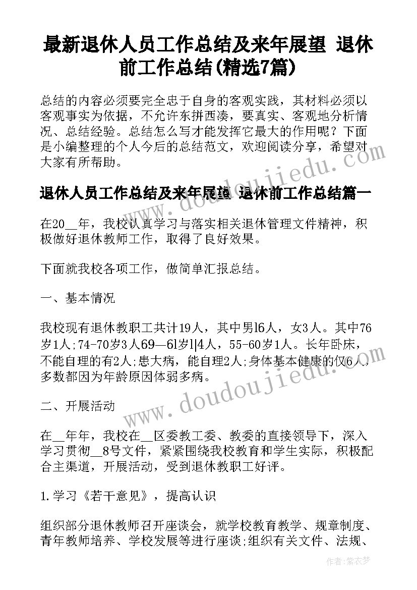 最新退休人员工作总结及来年展望 退休前工作总结(精选7篇)